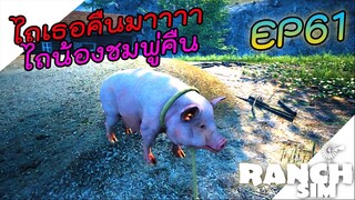 Ranch Simulator SS2 [ไทย] ได้แล้วเวลาพาน้องชมพู่กลับบ้านแล้ว EP.61