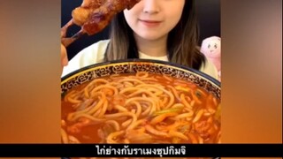 ไก่ย่างกับราเมงซุปกิมจิ