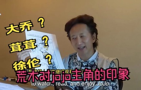 [中字] 荒木老师最新访谈，有关大乔，乔鲁诺，徐伦的印象 动漫化10周年记录