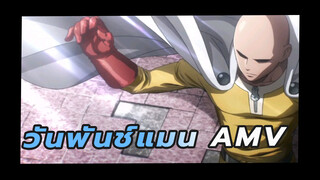 วันพันช์แมน  |【AMV】พลังอันมหาศาลที่น่าเบื่อ