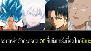 รวมเหล่าตัวละครสุด OP ที่แข็งแกร่งที่สุดในโลกอนิเมะ | Spot World