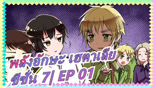 [พลังอักษะ เฮตาเลีย/MAD วาดภาพ] ซีซั่น 7| EP1