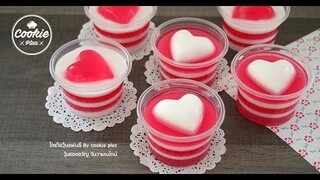 วุ้นแฟนซีอินเลิฟ วุ้นหัวใจวันวาเลนไทน์ | วุ้นกะทิน้ำแดง ⓒ How to Make Valentines Heart Jelly