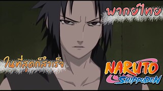 Naruto Shippuden การต่อสู้ของตระกูล อุจิฮะ [พากย์ไทย]