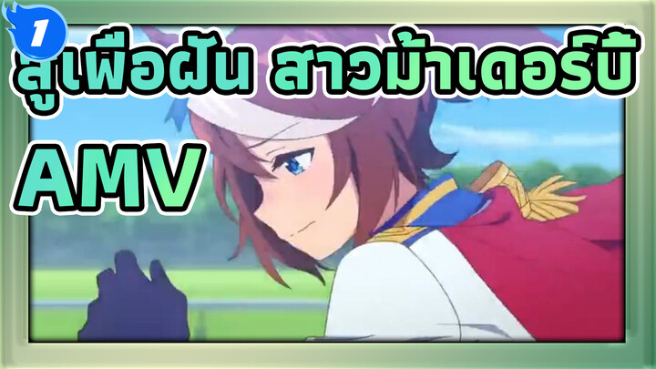 สู้เพื่อฝัน สาวม้าเดอร์บี้AMV
We Just Keep on Running!_1