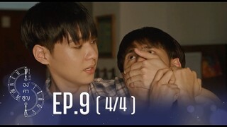 [Official] Absolute Zero Series | องศาสูญ | Ep.9 [4/4] | Studio Wabi Sabi