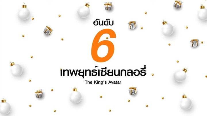 อันดับ 6 | เทพยุทธ์เซียนกลอรี่ (The King's Avatar) | ดู Full EP ที่ WeTV.vip