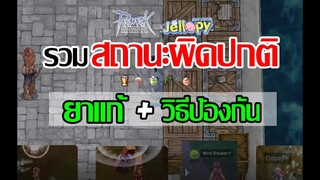 Ragnarok Online - ro - รวม! สถานะผิดปกติต่างๆ ยาแก้ และวิธีป้องกัน | Status Effect