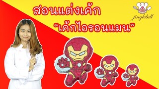 สอนแต่งเค้กไอรอนแมน | Ironman cake | สอนทำเค้กง่ายๆสไตล์ Jinglebell