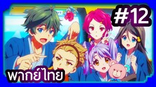 Musaigen no Phantom World ปีศาจในโลกหลากสี | พากย์ไทย ตอนที่ 12