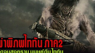 ผ่าพิภพไททัน ภาค2 I สปอยหนัง