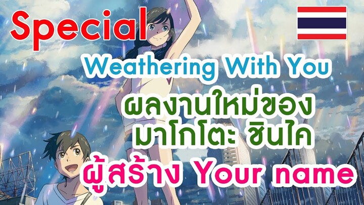 [special] ผลงานใหม่ของผู้สร้าง Your name Tenki no Ko (Weathering With You)