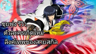 Bleach Brave Souls ไทย  Soifon (เกิดใหม่) Review