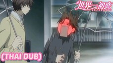 [พากย์ไทย] เหตุผลแค่เพราะชอบเรางั้นหรอ Sekaiichi Hatsukoi