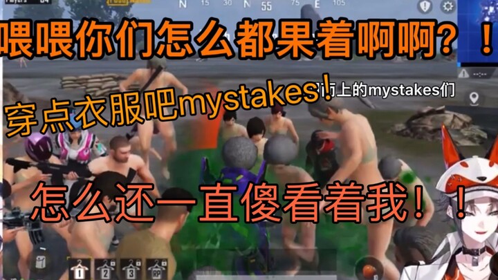 【Mysta | 熟切 | 与mystakes联机】被一丝不挂mystakes破防的小狐狸