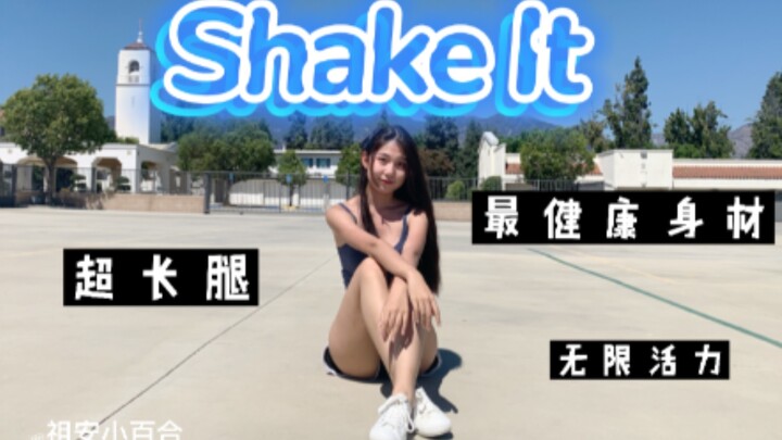 充满元气才有最健康的身材！夏天就是要【Shake It】！