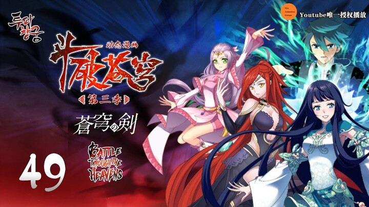 斗破苍穹 | Battle Through The Heavens | 蒼穹の剣 | 투파창궁 动态漫画 第3季 第48集 厄运中介！舍身护友封毒体！