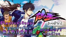 ชีวิตประจำวันของราชาเซียนตอนที่3/1