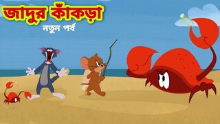 Tom and Jerry | Tom and Jerry Bangla | cartoon | Tom and Jerry cartoon | Bangla Tom and Jerry