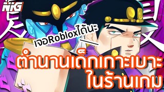 โจโจ้ ศึก Roblox ตำนานเด็กเกาะเบาะ - พากย์นรก