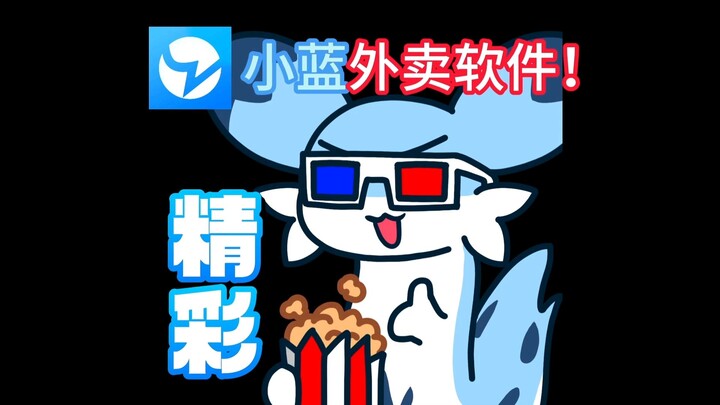 小蓝外卖软件，你值得拥有