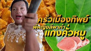 ครัวเมืองทิพย์ EP.02 | แกงคั่วหมูต้นตำรับชาววังทิพย์