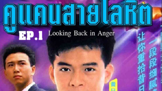 Looking Back in Anger (2532) คู่แค้นสายโลหิต 1