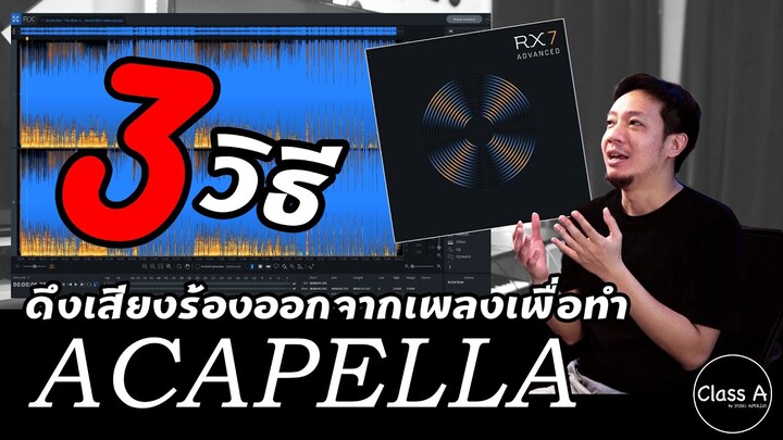 Class A #59 3 วิธี ดึงเสียงร้องออกจากเพลงเพื่อทำ Acapella