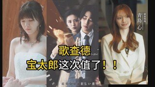 【假面骑士歌查德】宝太郎这辈子值了！九堂走了，但是娶璃塔+茨姆莉（doge）
