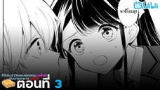 [มังงะรัก] ชีวิประจำวันของคุณหนูแวมไพร์กับนายอาหารฉุกเฉิน (ตอนที่ 3) {ฝึกพากย์}