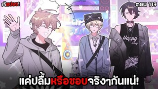 อย่าพูดว่ารักฉัน ❤️ | ตอนที่117 ปลื้มหรือชอบกันแน่!? (คลิปพากย์สุดท้ายของช่อง)