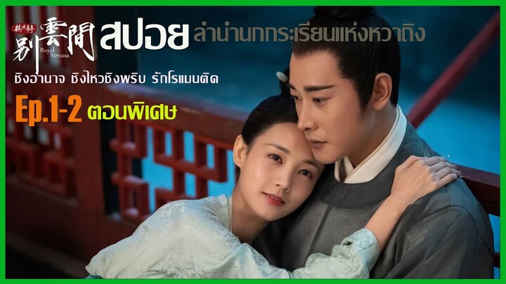 สปอยตอนพิเศษ ลำนำนกกระเรียนแห่งหวาถิง Ep.1-2| Royal Nirvana |  สนุก มันส์ ครบรส  แผนซ้อนแผน