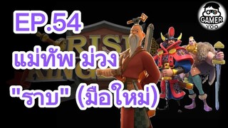 ROK | EP.54 | แม่ทัพม่วง "สายราบ" (มือใหม่)