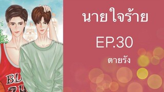 นิยายวาย (Yaoi) นายใจร้าย - EP30 ตายรัง