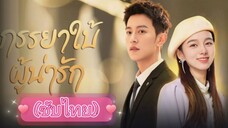 ภรรยาใบ้ผู้น่ารัก ep.21