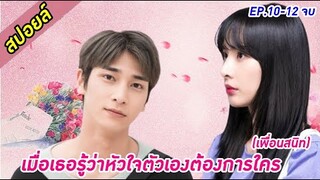 สปอยล์ซีรีย์ เมื่อเธอรู้ว่าหัวใจตัวเองต้องการใคร (เพื่อนสนิท) ep.10-12 จบ