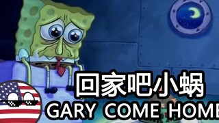 【Gary Come Home（Full Version）】回家吧小蜗（完整版）——中英字幕