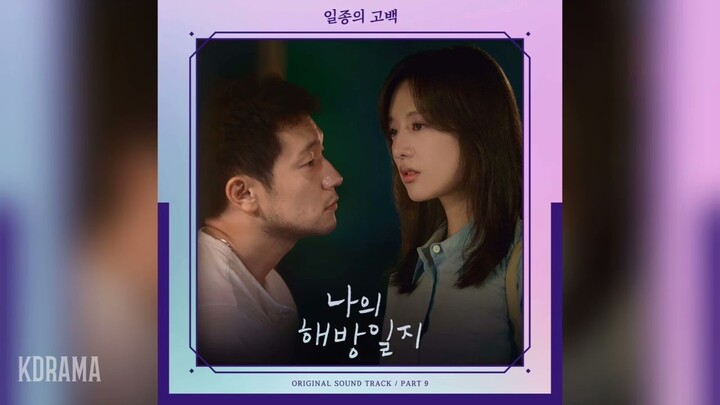 곽진언(Kwak Jin Eon) - 일종의 고백(Male Ver.) (나의 해방일지 OST) My Liberation Notes OST Part 9