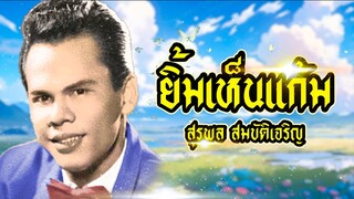 เพลง ยิ้มเห็นแก้ม สุรพล สมบัติเจริญ LYRICS VIDEO พร้อมเนื้อเพลง