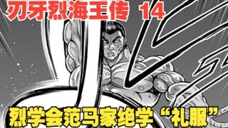 烈海王传14：烈海王学会范马家传绝学“礼服”，将哥布林军团彻底消灭