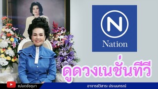 ดูดวงเนชั่นทีวี สถานการณ์แบบนี้รอดไม่รอด...?