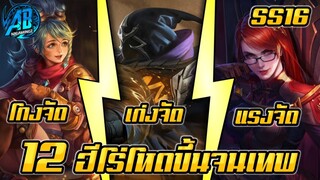 ROV 12 อันดับฮีโร่ ที่โหดขึ้นจนเทพหลังอัพแพทใหม่ SS16 (Rov จัดอันดับ)|AbgamingZ