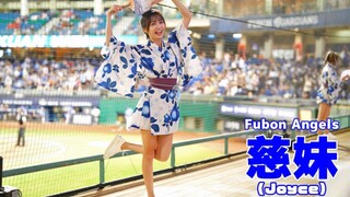 【4K】Fubon Angels 慈妹 日式浴衣「Doki Doki」主題日 富邦悍将啦啦隊  20221002