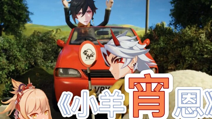 《小羊宵恩》第二集   岩王帝君？谁？真不熟