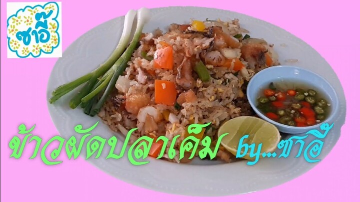 ข้าวผัดปลาเค็ม by ซาอี๊