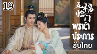 ตอนที่ 19