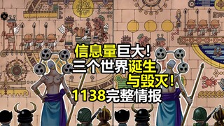 海贼王1138话超详细情报：三个世界的诞生与毁灭，空白百年真相逼近，惊人的信息量！