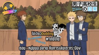 [ไข่เจียวDudding พากย์ไทย] วัน ๆ ของพวกผมก็งี้แหละ ตอน หนุ่มมอ.ปลายกับการเล่นเตะกระป๋อง