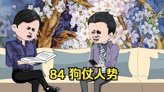 84 狗仗人势