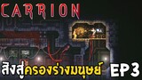 สิงสู่ครองร่างมนุษย์ CARRION [Thai] EP3